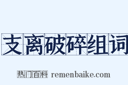 支离破碎组词是什么意思的图片